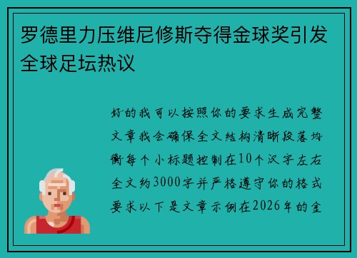 罗德里力压维尼修斯夺得金球奖引发全球足坛热议 罗德里力压维尼修斯夺得金球奖引发全球足坛热议