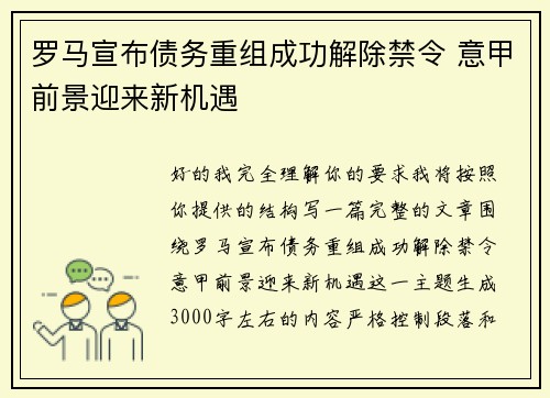 罗马宣布债务重组成功解除禁令 意甲前景迎来新机遇 罗马宣布债务重组成功解除禁令 意甲前景迎来新机遇