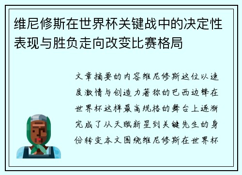 维尼修斯在世界杯关键战中的决定性表现与胜负走向改变比赛格局 维尼修斯在世界杯关键战中的决定性表现与胜负走向改变比赛格局
