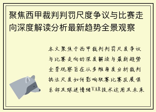 聚焦西甲裁判判罚尺度争议与比赛走向深度解读分析最新趋势全景观察 聚焦西甲裁判判罚尺度争议与比赛走向深度解读分析最新趋势全景观察