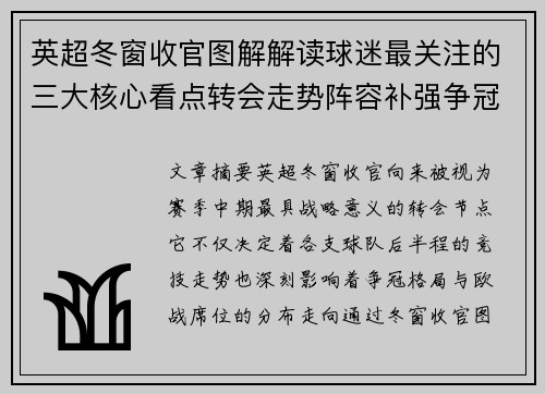 英超冬窗收官图解解读球迷最关注的三大核心看点转会走势阵容补强争冠 英超冬窗收官图解解读球迷最关注的三大核心看点转会走势阵容补强争冠