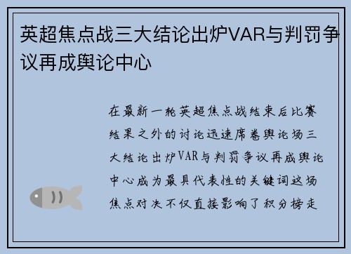 英超焦点战三大结论出炉VAR与判罚争议再成舆论中心 英超焦点战三大结论出炉VAR与判罚争议再成舆论中心