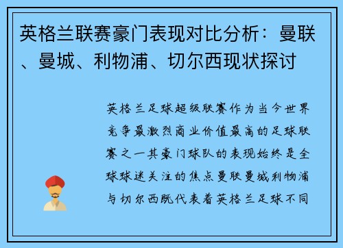 英格兰联赛豪门表现对比分析:曼联、曼城、利物浦、切尔西现状探讨 英格兰联赛豪门表现对比分析:曼联、曼城、利物浦、切尔西现状探讨