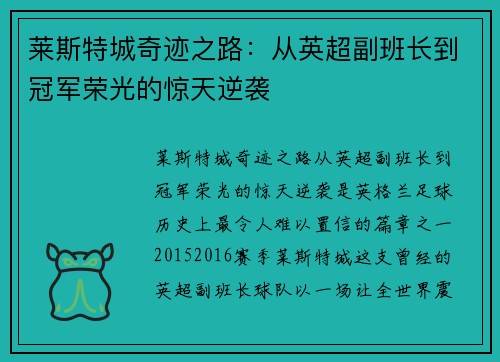 莱斯特城奇迹之路:从英超副班长到冠军荣光的惊天逆袭 莱斯特城奇迹之路:从英超副班长到冠军荣光的惊天逆袭