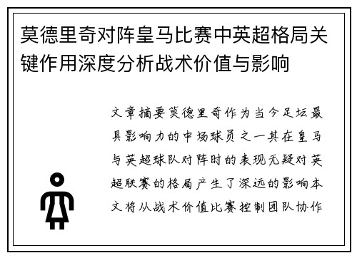 莫德里奇对阵皇马比赛中英超格局关键作用深度分析战术价值与影响 莫德里奇对阵皇马比赛中英超格局关键作用深度分析战术价值与影响