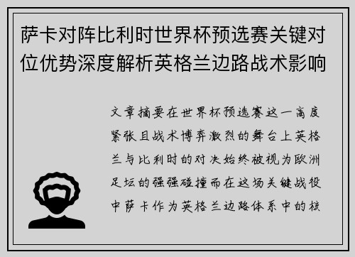 萨卡对阵比利时世界杯预选赛关键对位优势深度解析英格兰边路战术影响 萨卡对阵比利时世界杯预选赛关键对位优势深度解析英格兰边路战术影响