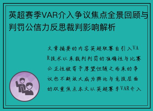 英超赛季VAR介入争议焦点全景回顾与判罚公信力反思裁判影响解析 英超赛季VAR介入争议焦点全景回顾与判罚公信力反思裁判影响解析