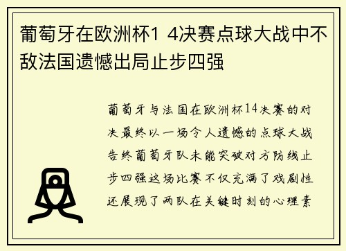 葡萄牙在欧洲杯1 4决赛点球大战中不敌法国遗憾出局止步四强 葡萄牙在欧洲杯1 4决赛点球大战中不敌法国遗憾出局止步四强