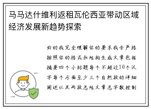 马马达什维利返租瓦伦西亚带动区域经济发展新趋势探索 马马达什维利返租瓦伦西亚带动区域经济发展新趋势探索