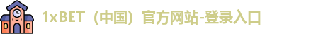 1xbet官网